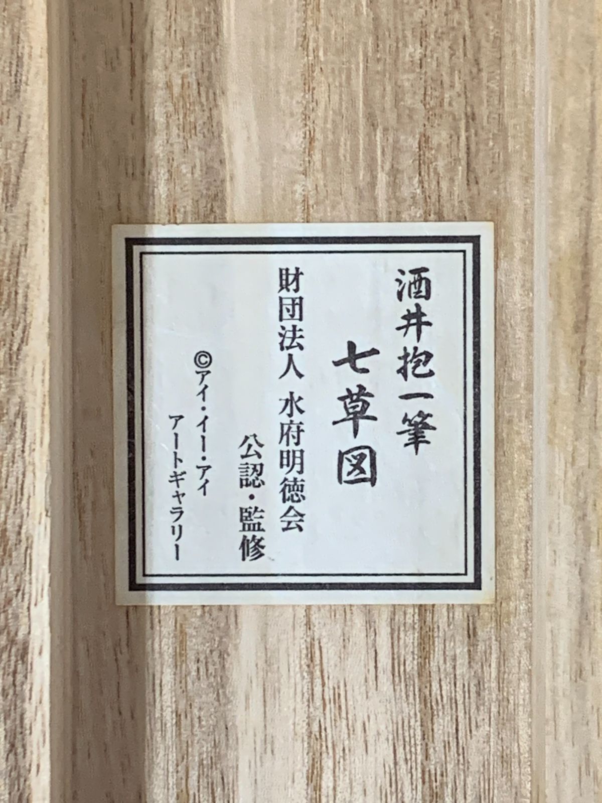 掛け軸】276 酒井抱一「七草図」工芸 鈴木其一師 江戸琳派創始者 江戸