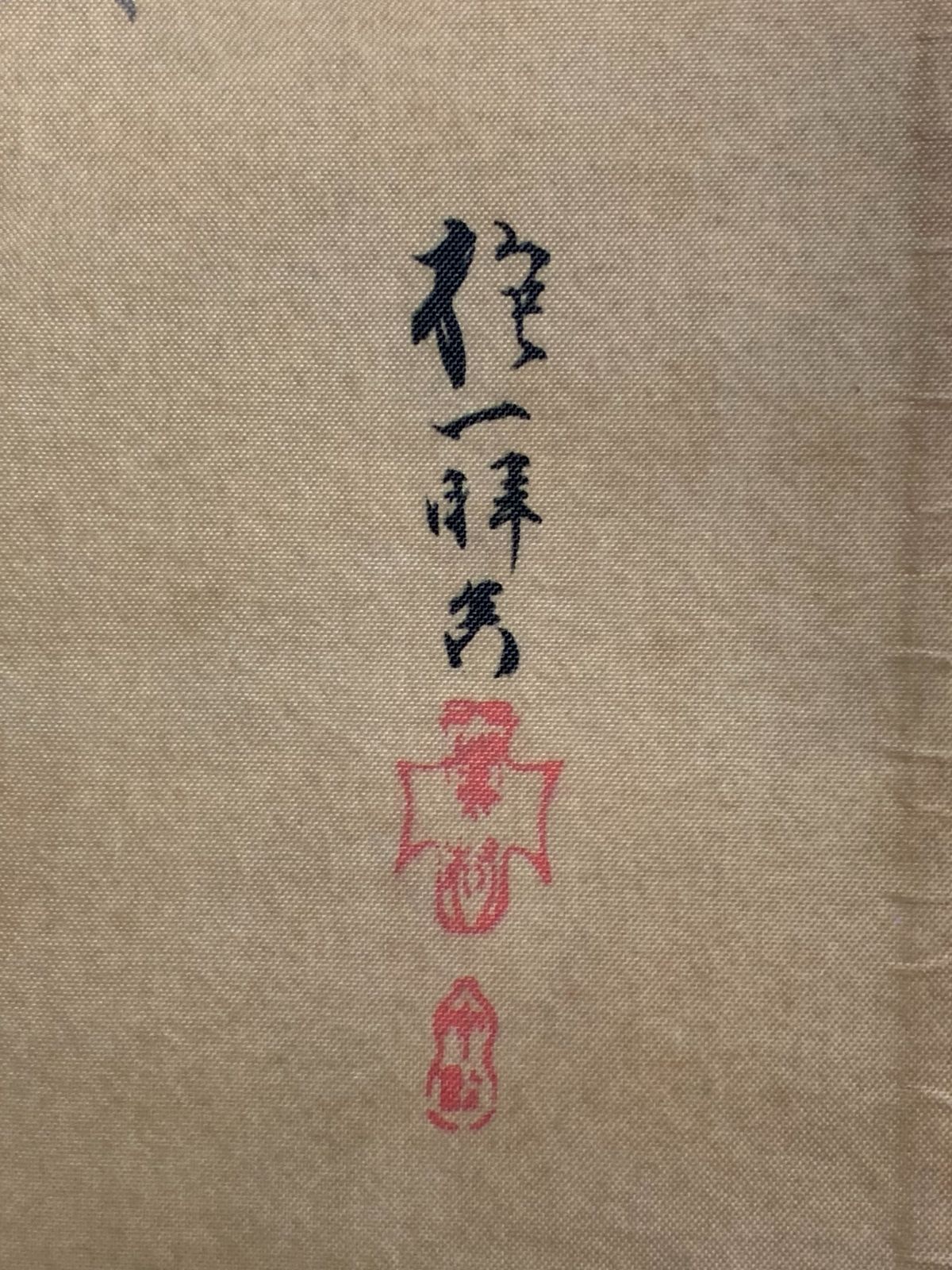 掛け軸】276 酒井抱一「七草図」工芸 鈴木其一師 江戸琳派創始者 江戸