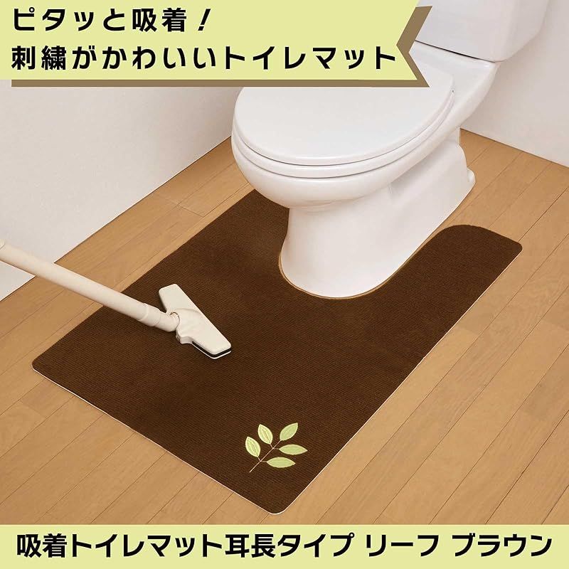 トップラボ(Top Labo)吸着トイレマット耳長タイプ リーフ ブラウン 90