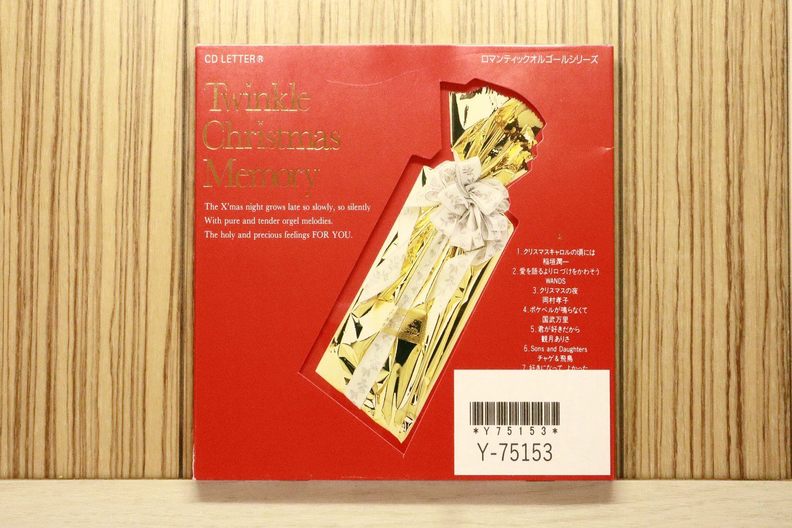 クリスマス・スペシャル 1991年　貴重盤 特別編集オムニバスCD 国内盤CD☆オムニバス/Various Artists□ Twinkle