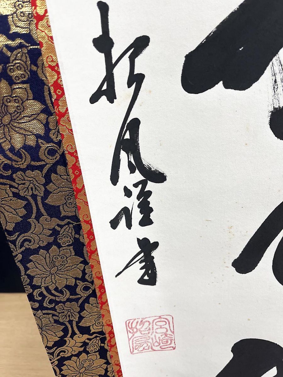 真作 宮崎招風 六字名号 南無阿弥陀仏 汚れあり 掛け軸 掛軸 ☆ - メルカリ