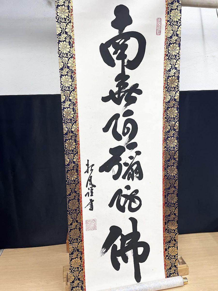 真作 宮崎招風 六字名号 南無阿弥陀仏 汚れあり 掛け軸 掛軸 ☆ - メルカリ