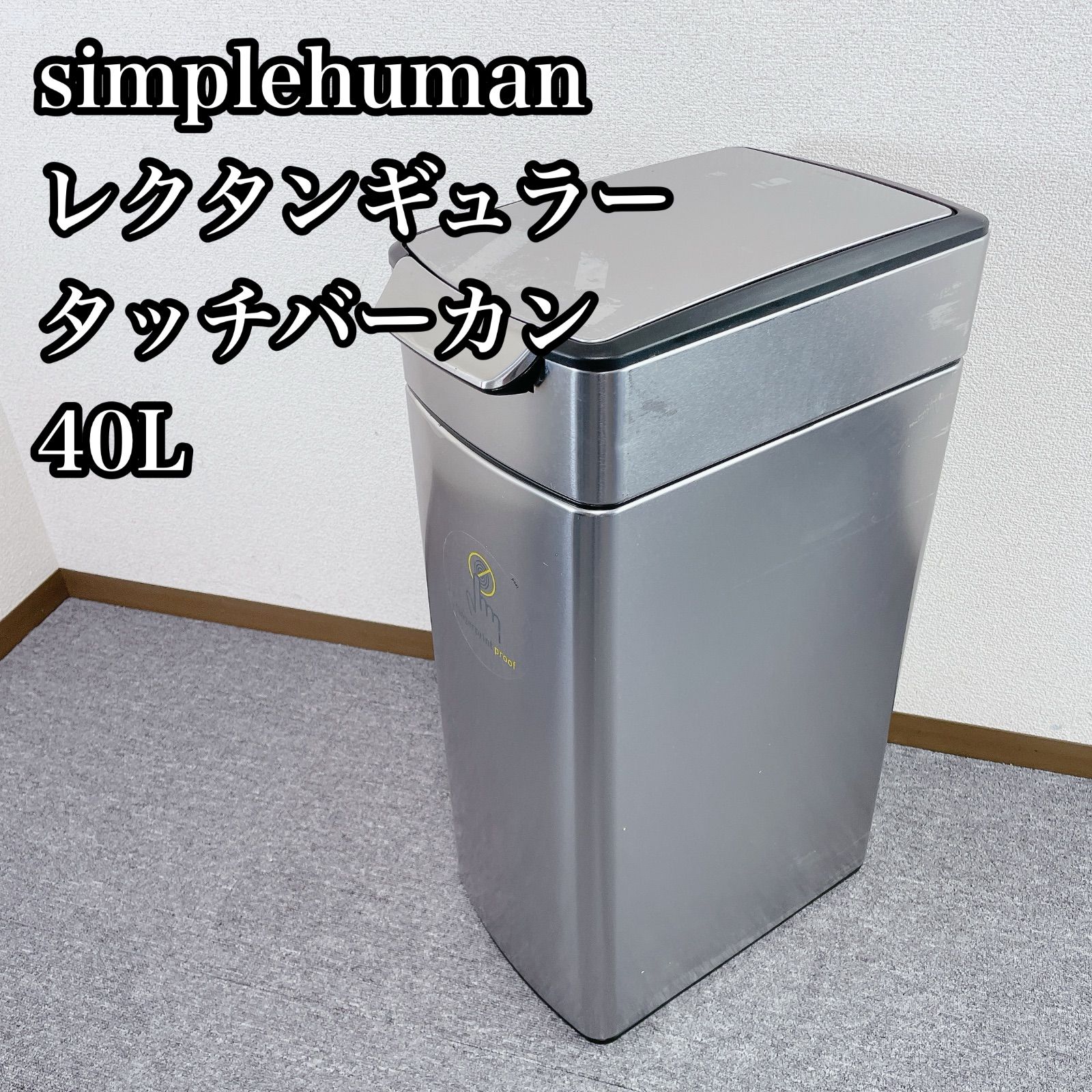 simplehuman レクタンギュラー タッチバーカン ゴミ箱 40L - メルカリ
