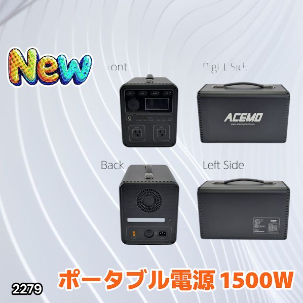 2279 P15 ポータブル 電源 ブラック 1500W 災害 緊急時 アウトドア 