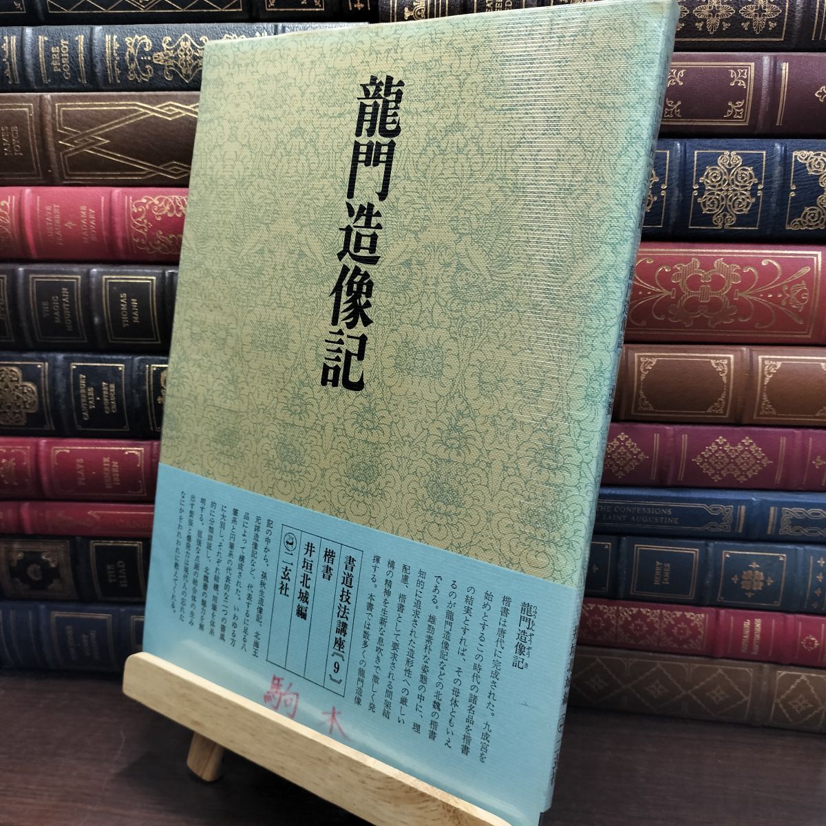 期間限定出品　特別セール！　二玄社　書道技法講座39冊セット 書道技法講座 10 植村 和堂 二玄社 - メルカリ