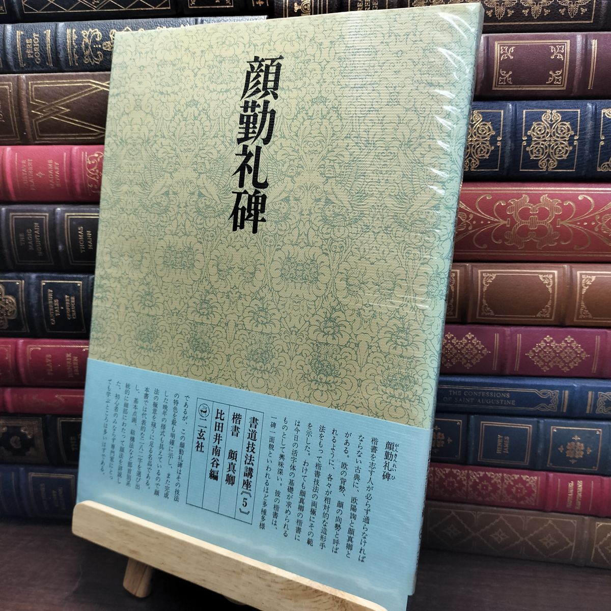 8-1 書道技法講座 5 顔勤礼碑 楷書 唐 顔真卿 二玄社 下敷き付 240089