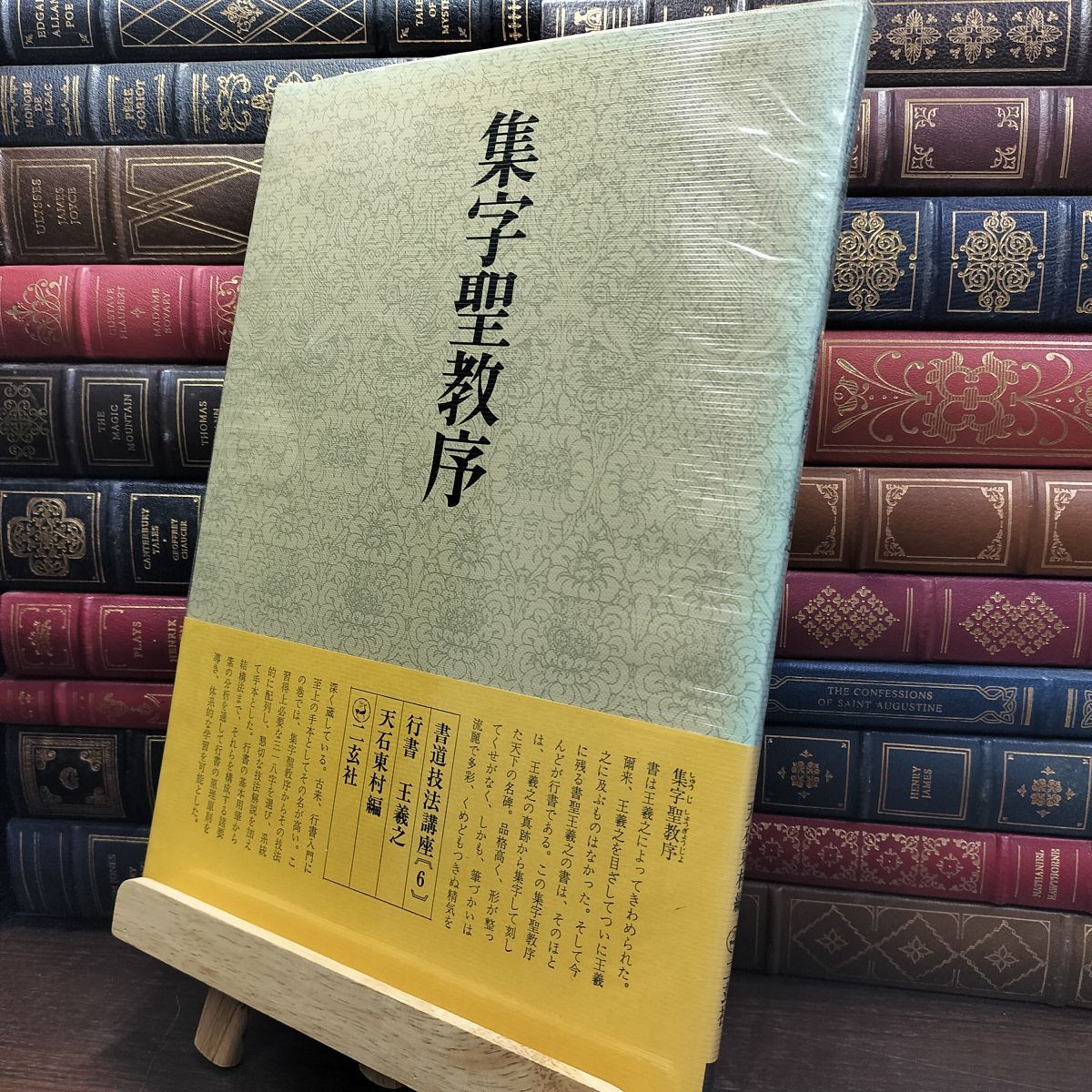 8-1 書道技法講座 6 集字聖教序 二玄社 行書 王羲之 天石東村 下敷き