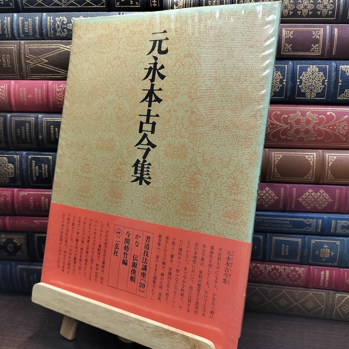 8-1 書道技法講座《20》 元永本古今集 かな 伝源俊頼 今関脩竹編