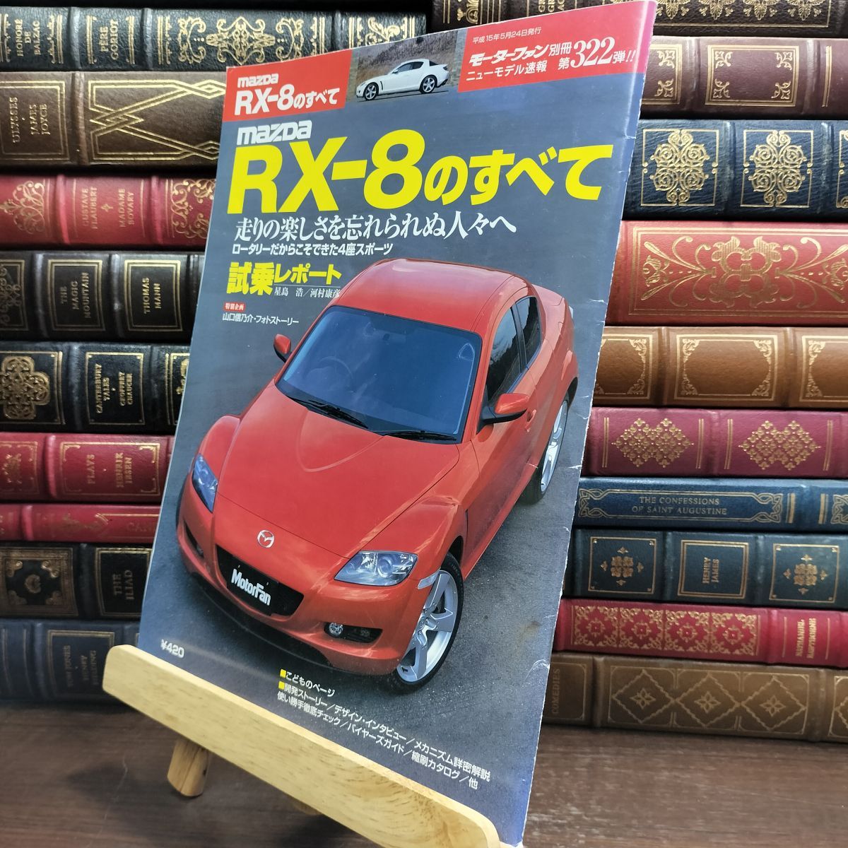 8-1 マツダRX-8のすべて (モーターファン別冊 ニューモデル速報) ニュ