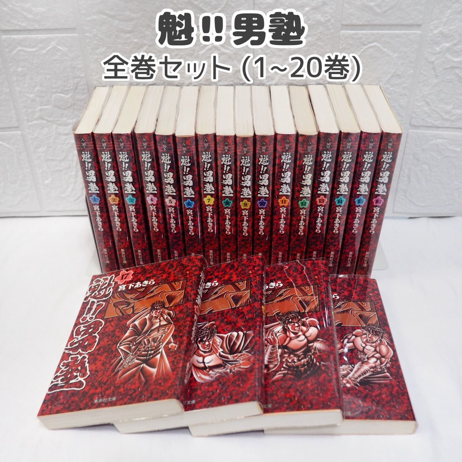 魁‼︎男塾 (1~20巻) 文庫版 宮下あきら ☆ コミックセット - メルカリ