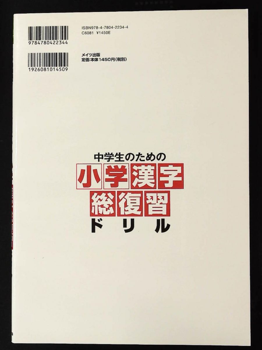 中学生のための小学漢字総復習ドリル テーマ別問題で応用力が身につく