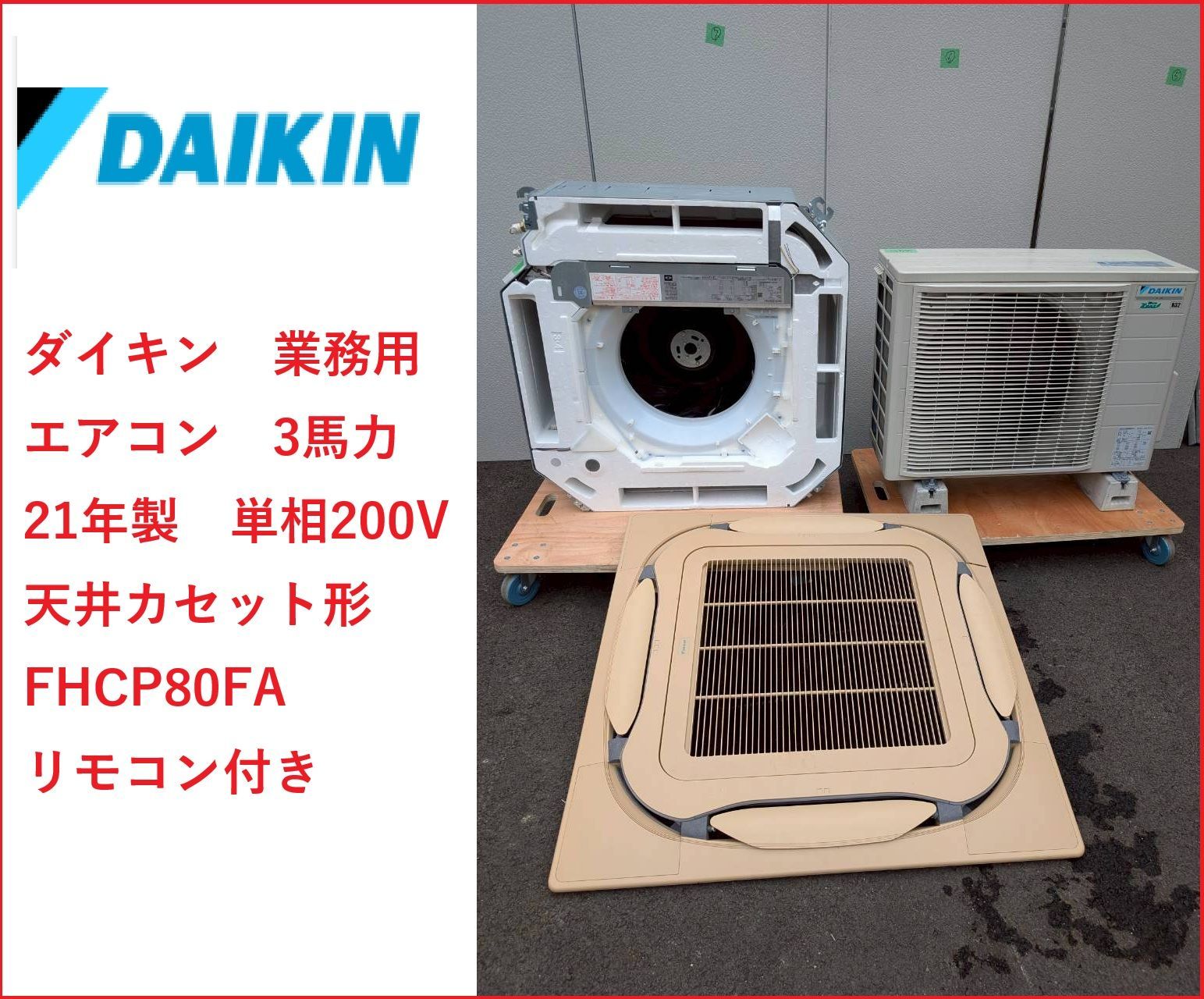 姫路引取限定 ダイキン 業務用エアコン 3馬力 21年製 単相200V 天井 