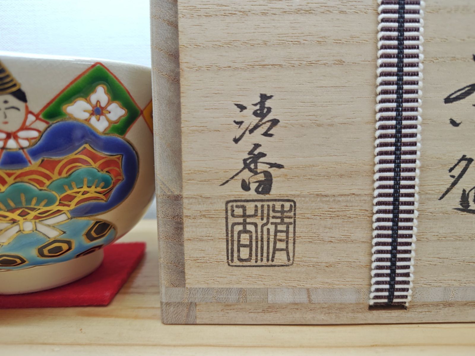 逢絢亭・新品】茶道具 茶碗 京焼 御本雛に花菱の図 伊坂清香 共箱入り