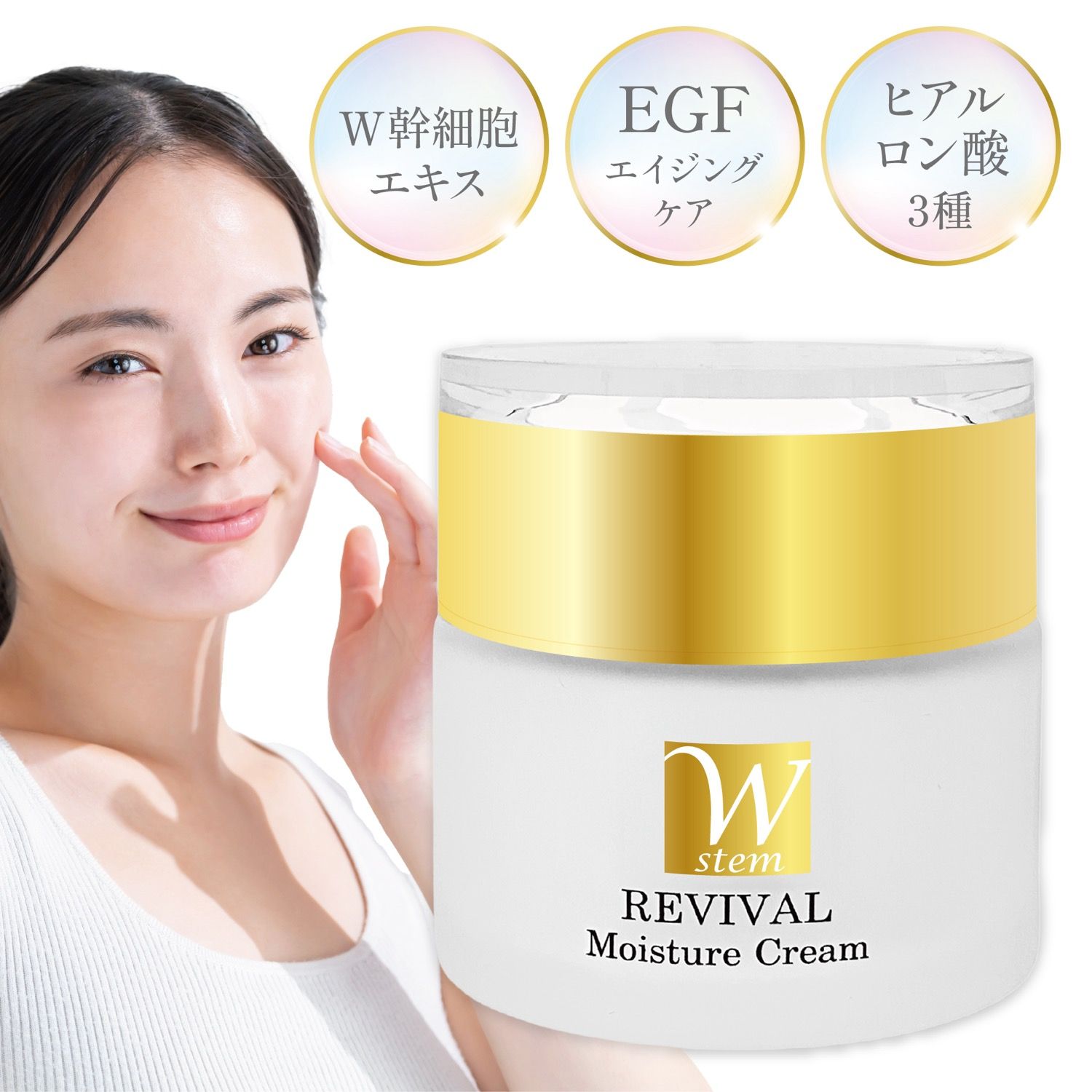 ヒト幹細胞エキス配合 保湿クリーム 50g W幹細胞 ヒアルロン酸 EGF