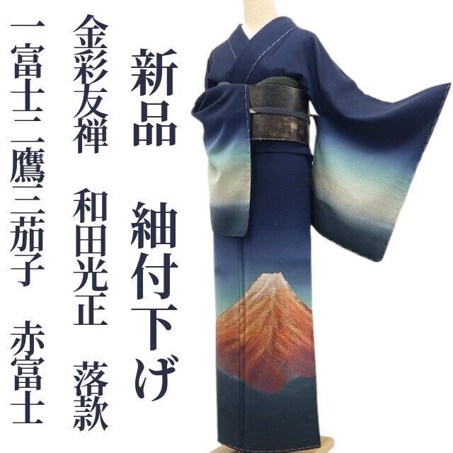 ❁tomihisa❁新品 金彩友禅 和田光正 落款 一富士二鷹三茄子 赤富士“扉