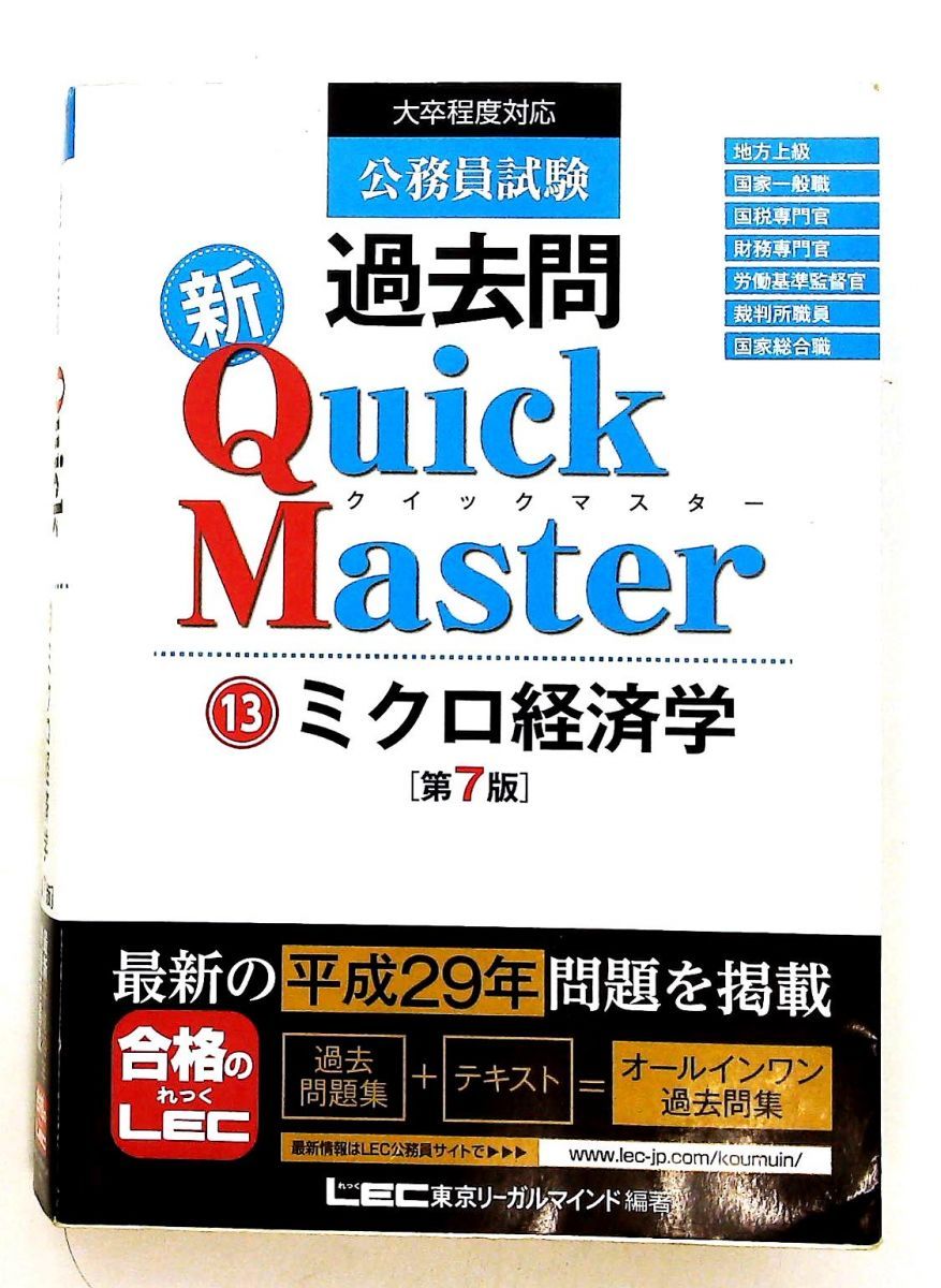 公務員試験 過去問 新クイックマスター ミクロ経済学 第7版 東京