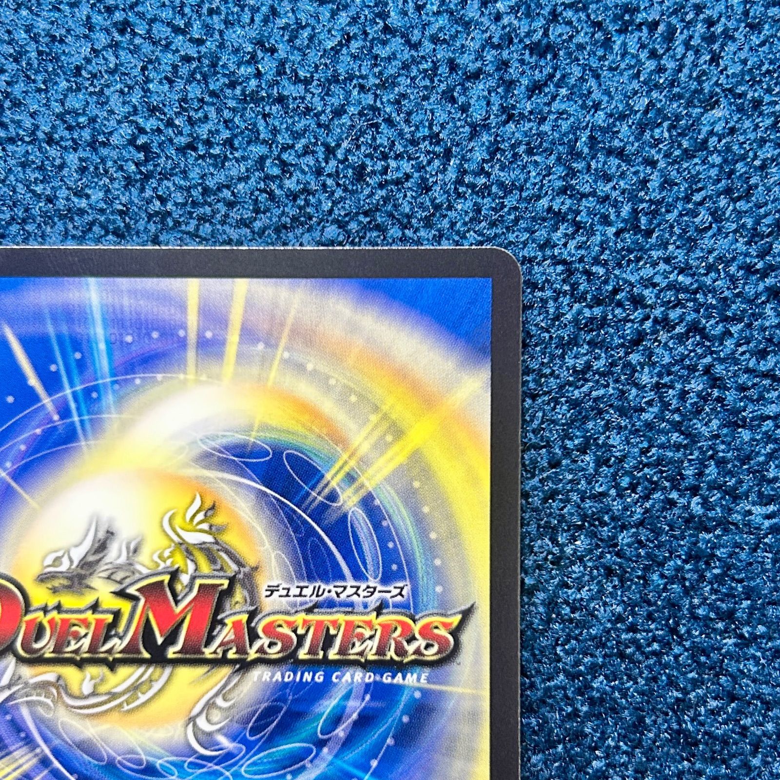 ☆ デュエルマスターズ 百威と族絆の決断 パーフェクトフリースタイル