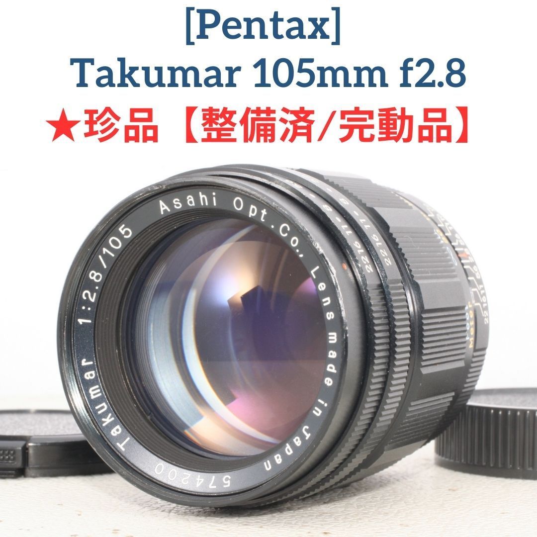 珍品希少 「整備済/完動品」ペンタックス PENTAX Takumar 105mm f2.8