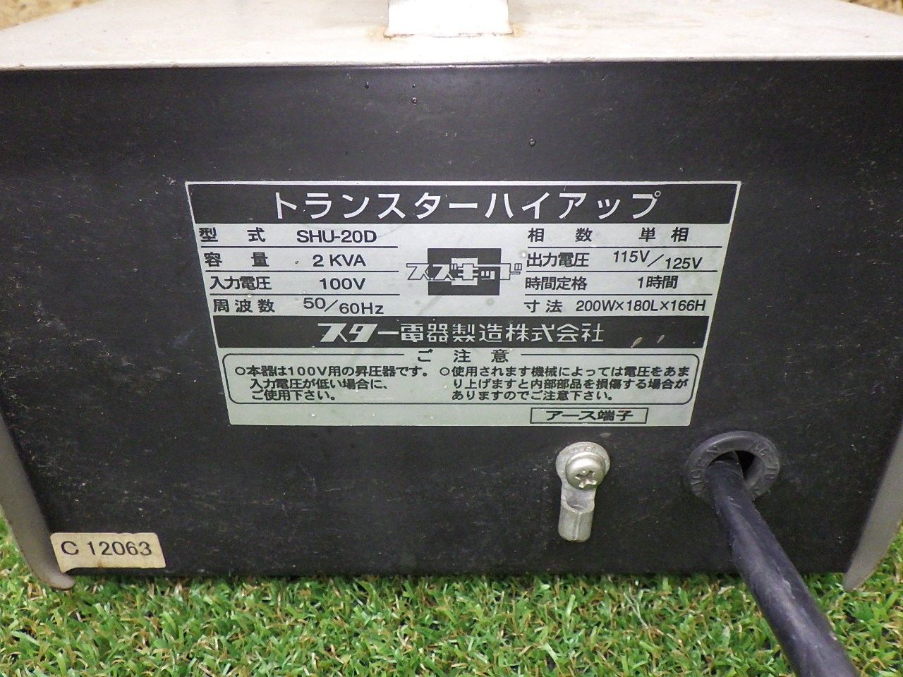 スズキッド 昇圧器 SHU-20D 変圧器 電動工具 トランスターハイアップ