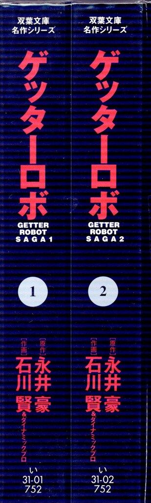 双葉社 双葉文庫名作シリーズ 石川賢 ゲッターロボ 文庫版 全2巻