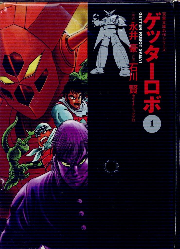 【匿名配送】双葉文庫名作シリーズ　ゲッターロボ セット 双葉社 双葉文庫名作シリーズ 石川賢 ゲッターロボ 文庫版 全2巻