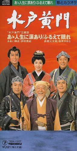 中古】あゝ人生に涙あり (8cmCD) / あおい輝彦,伊吹吾朗 （帯無し