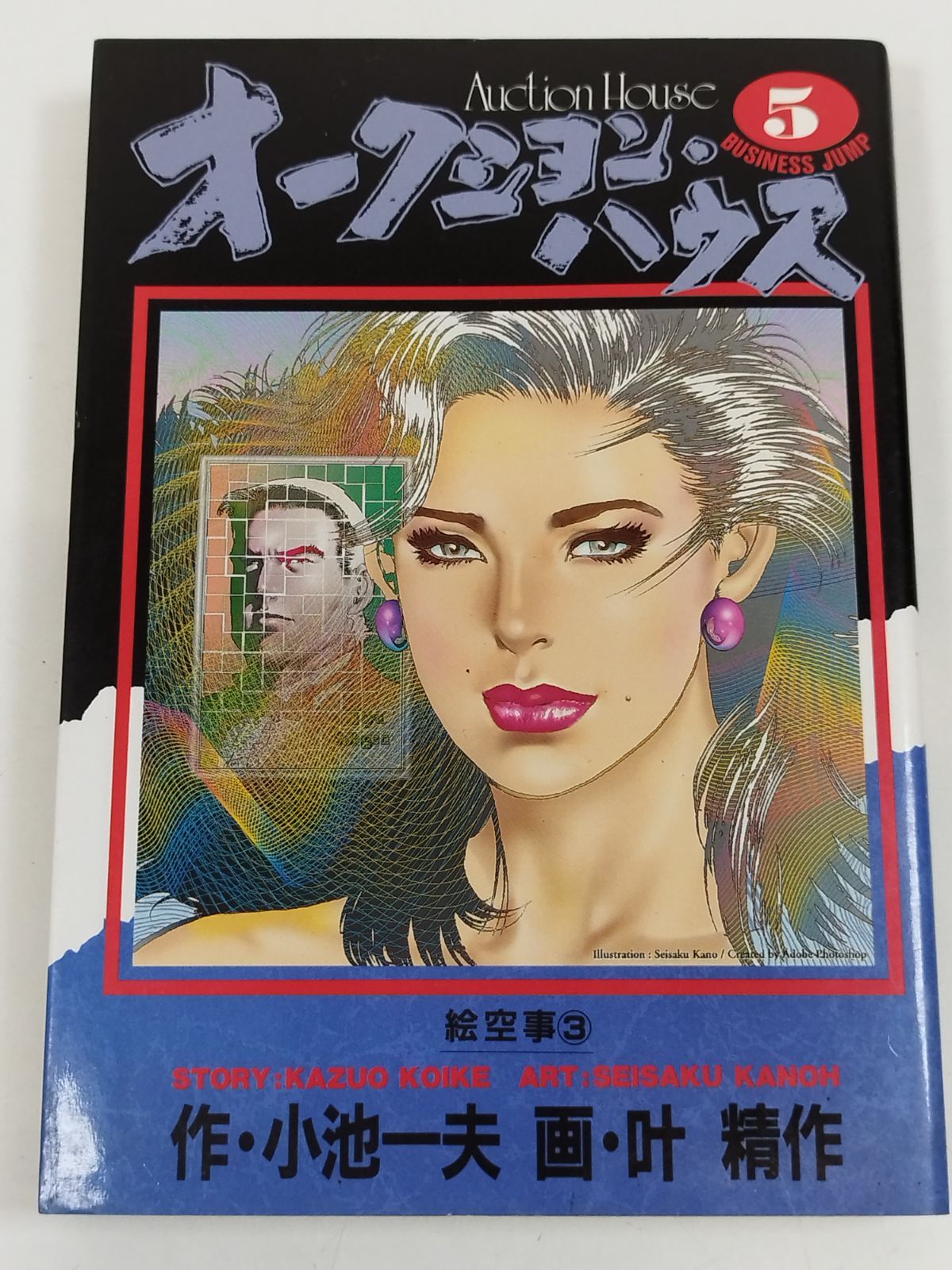 オークション・ハウス(5)/小池一夫・叶精作/YJCビジネスジャンプ