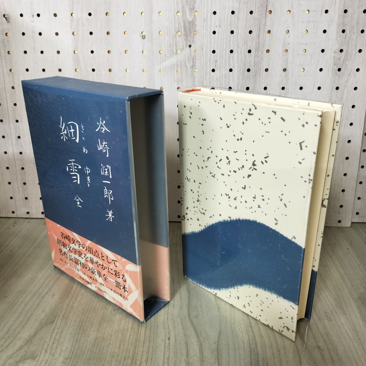 谷崎潤一郎 細雪 三冊揃い 中央公論社版 谷崎潤一郎 細雪 三冊揃い