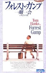 DVD／フォレスト・ガンプ 一期一会 スペシャル・コレクターズ
