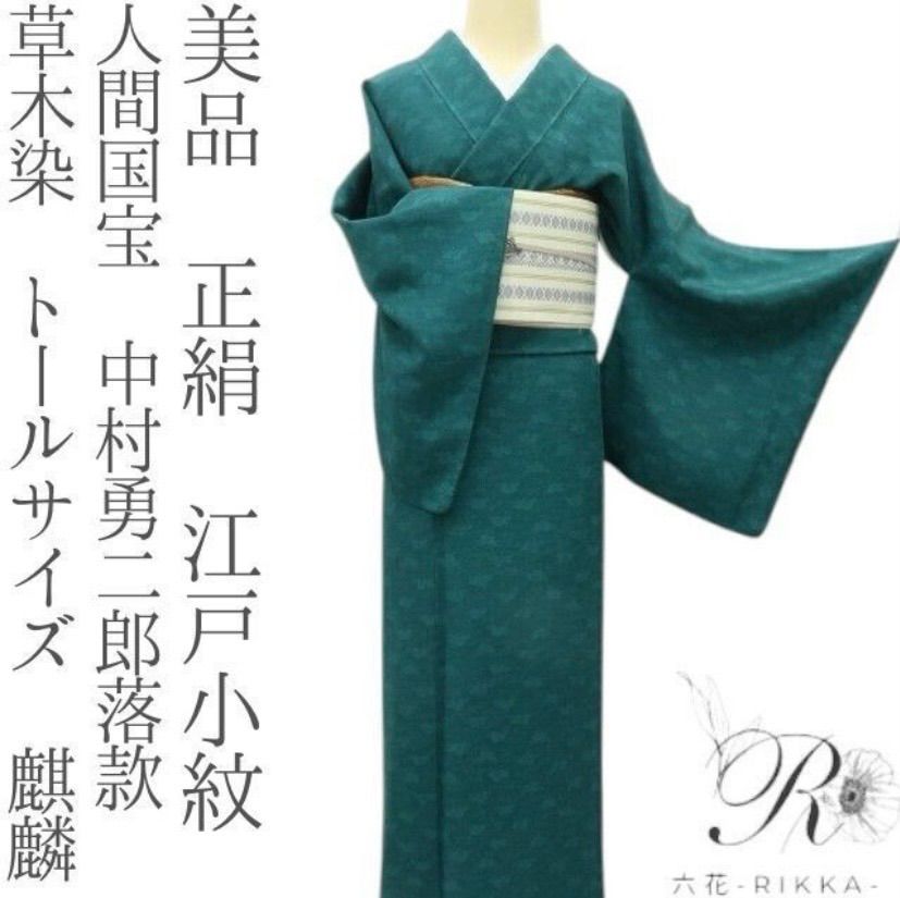 六花-RIKKA- 美品 正絹 人間国宝 中村勇二郎落款 草木染 トールサイズ