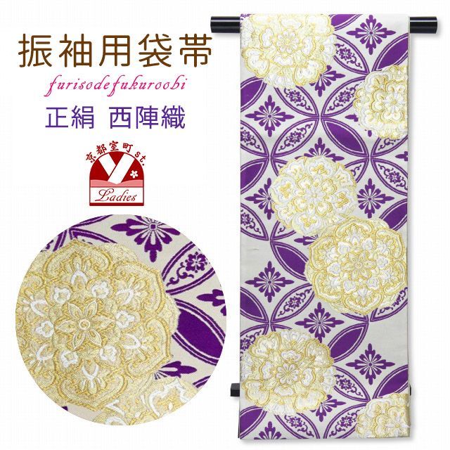 袋帯 振袖用 正絹 成人式に 西陣織の袋帯 六通 仕立て上がり