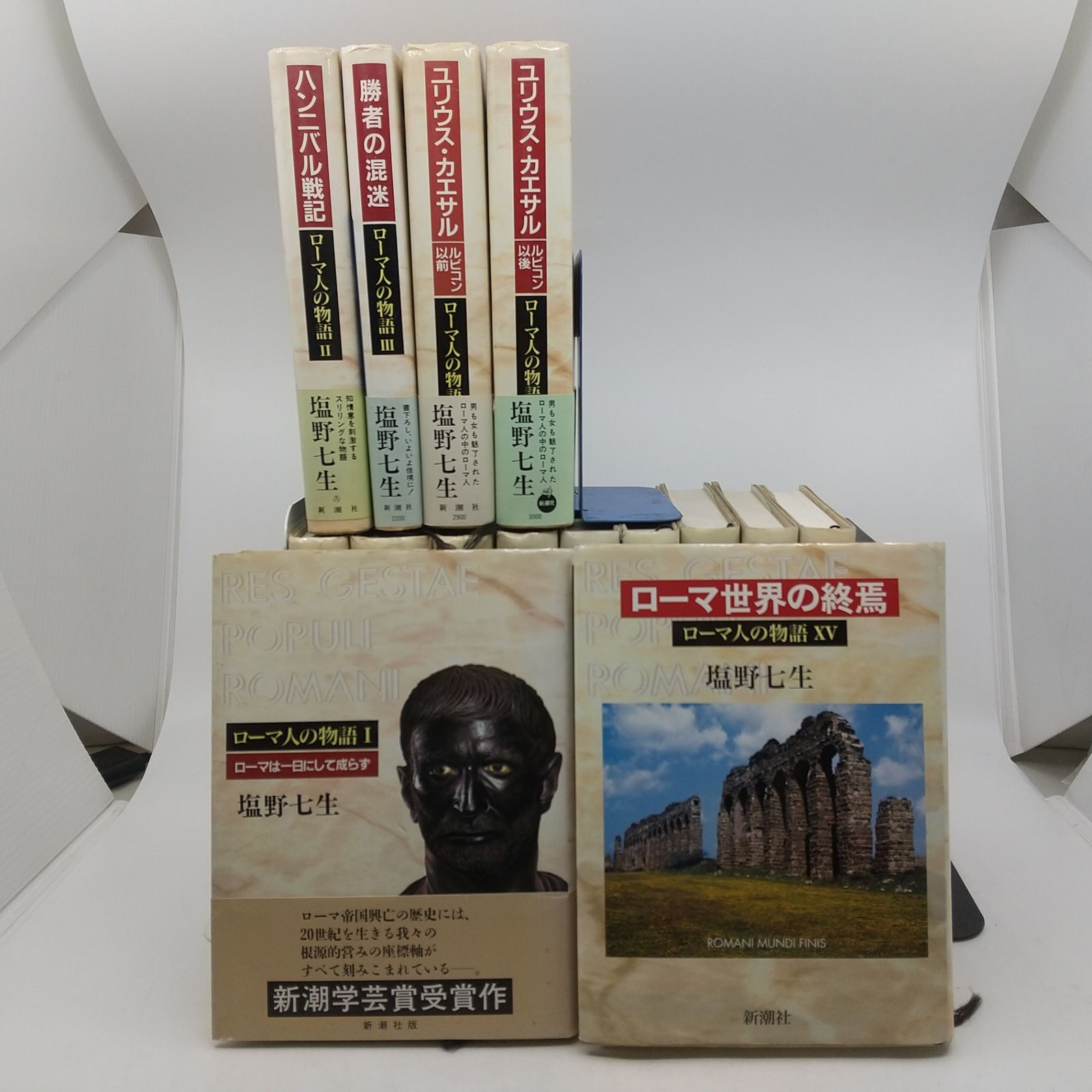 全巻セット】ローマ人の物語 全15巻セット 塩野七生 新潮社