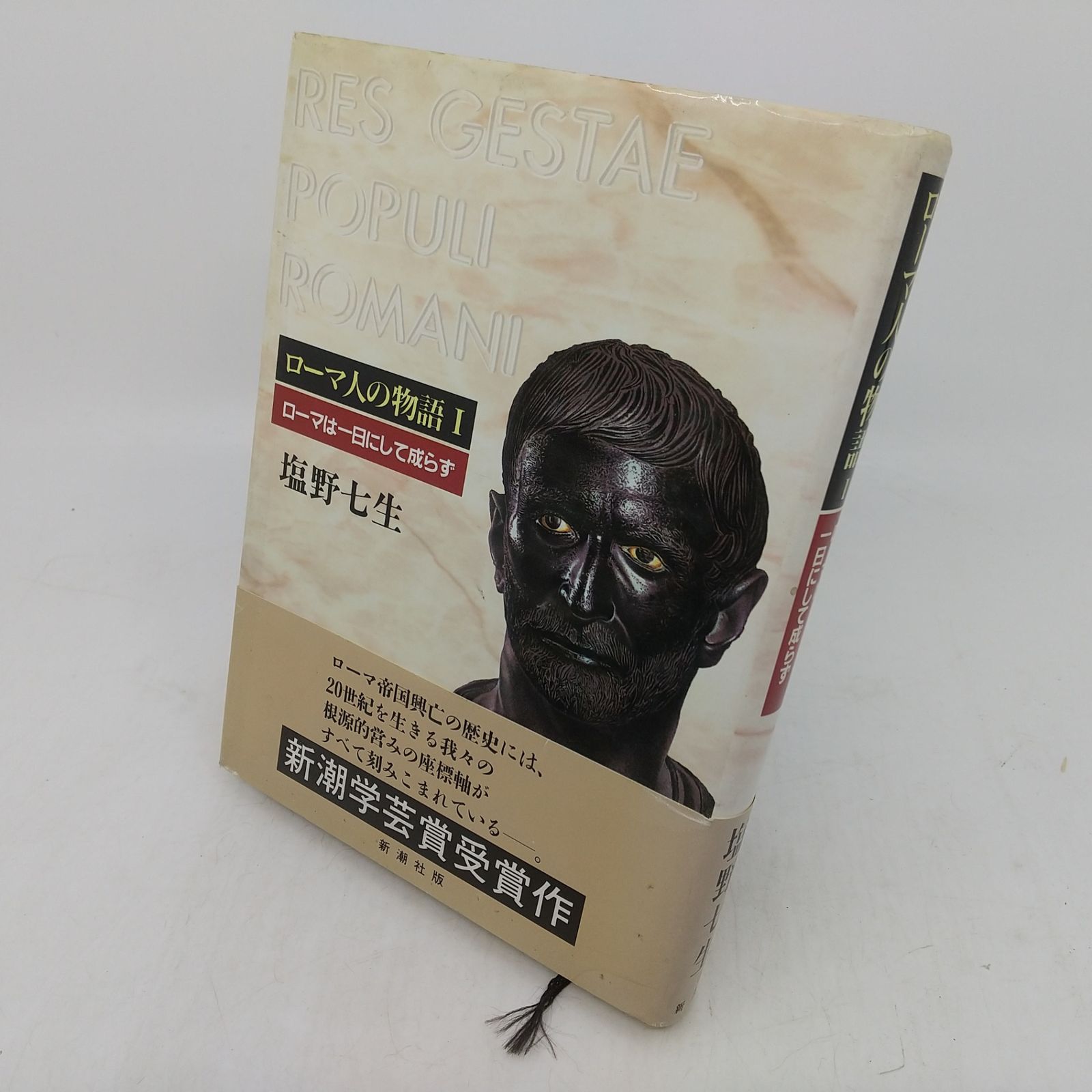 全巻セット】ローマ人の物語 全15巻セット 塩野七生 新潮社