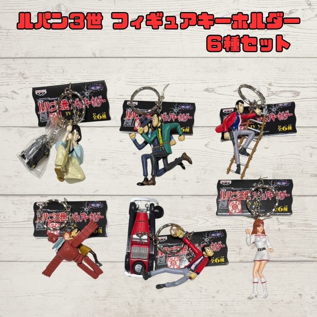 レア物 ルパン三世 フィギュア付きキーホルダー不二子いっぱい11個セット ルパン三世 フィギュアキーホルダー TV Ver. 全6種セット - メルカリ