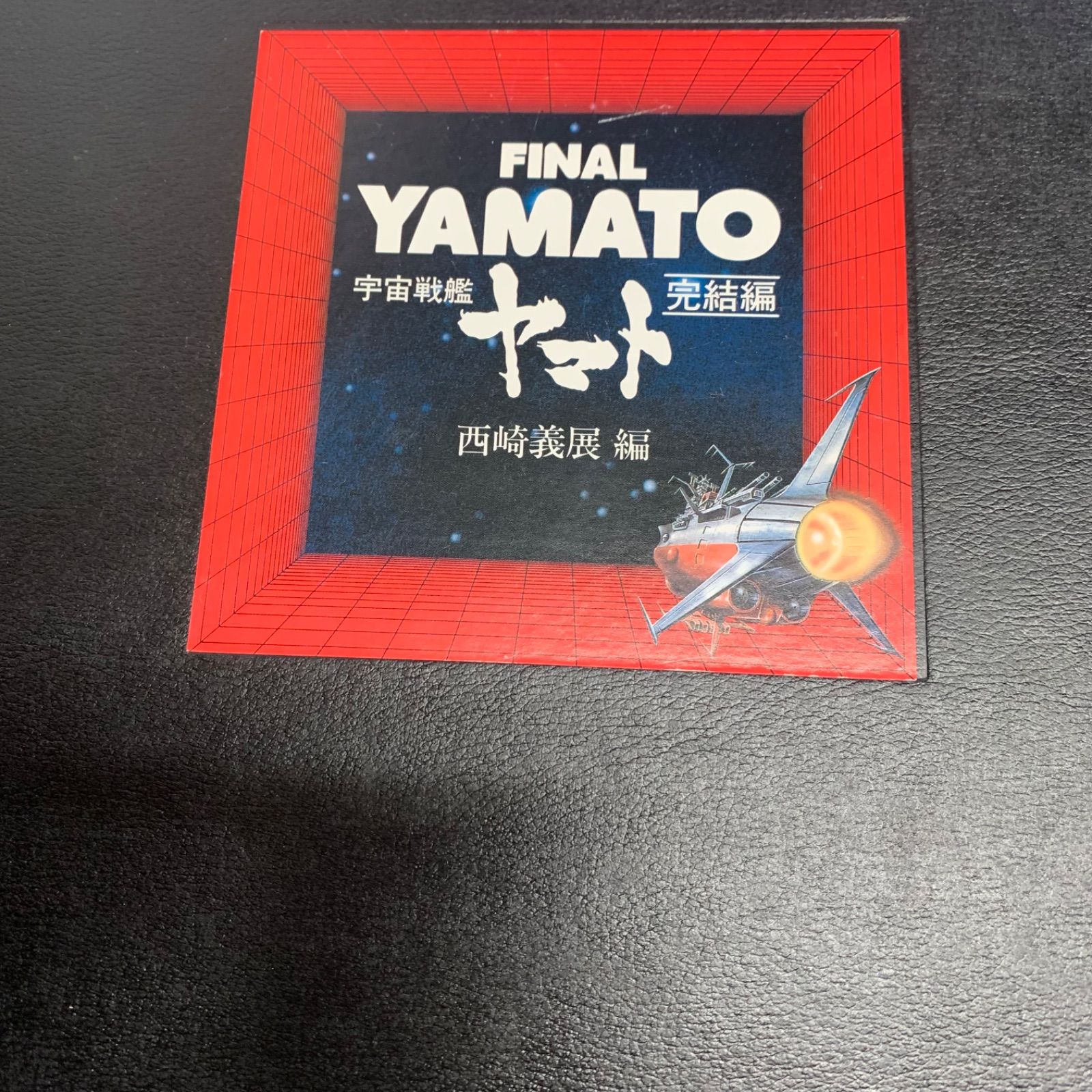 宇宙戦艦ヤマト完結編 Final YAMATO 宇宙戦艦ヤマト 西崎義展 松本零士 