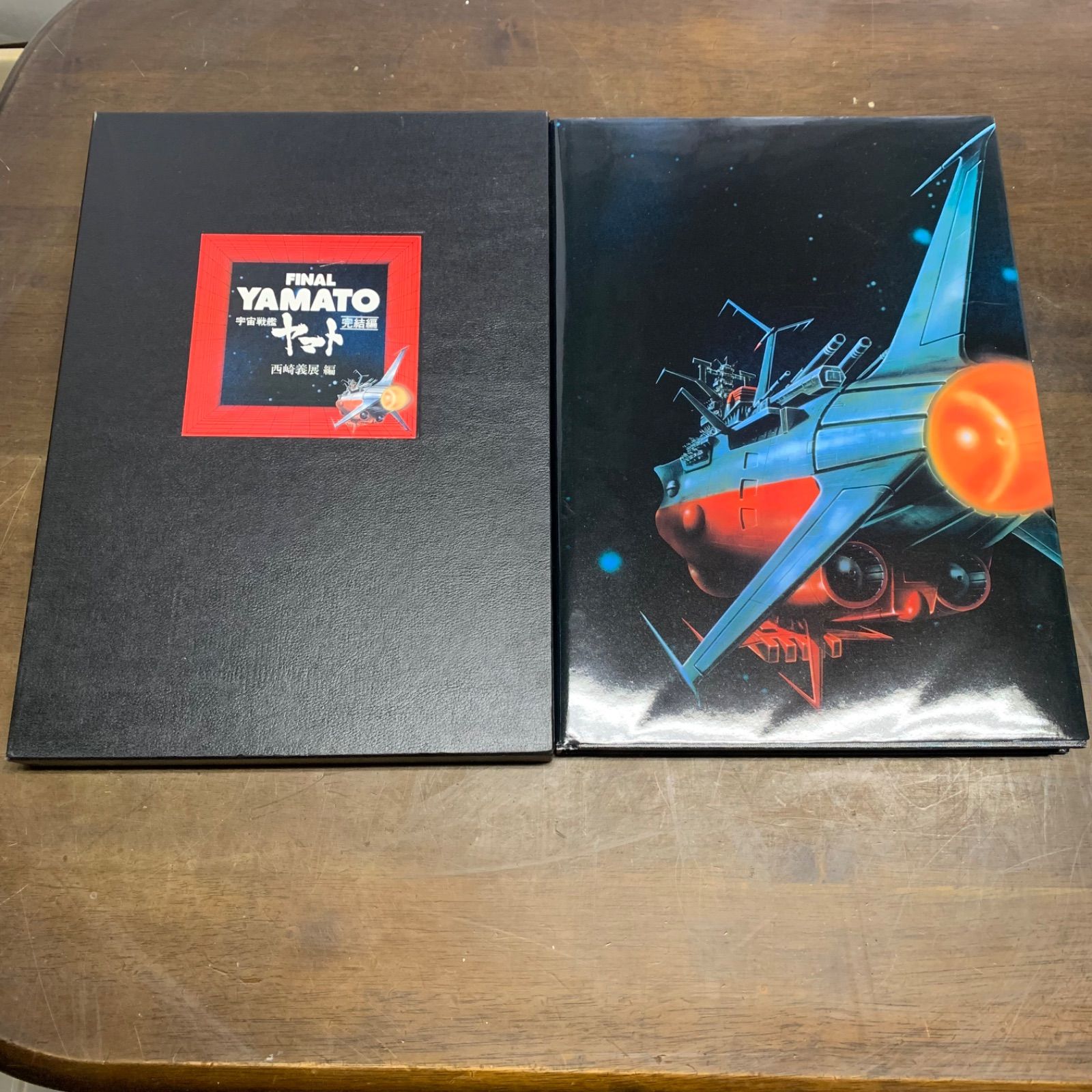 宇宙戦艦ヤマト YAMATO 西崎義展 松本零士 完結編 宇宙戦艦ヤマト完結