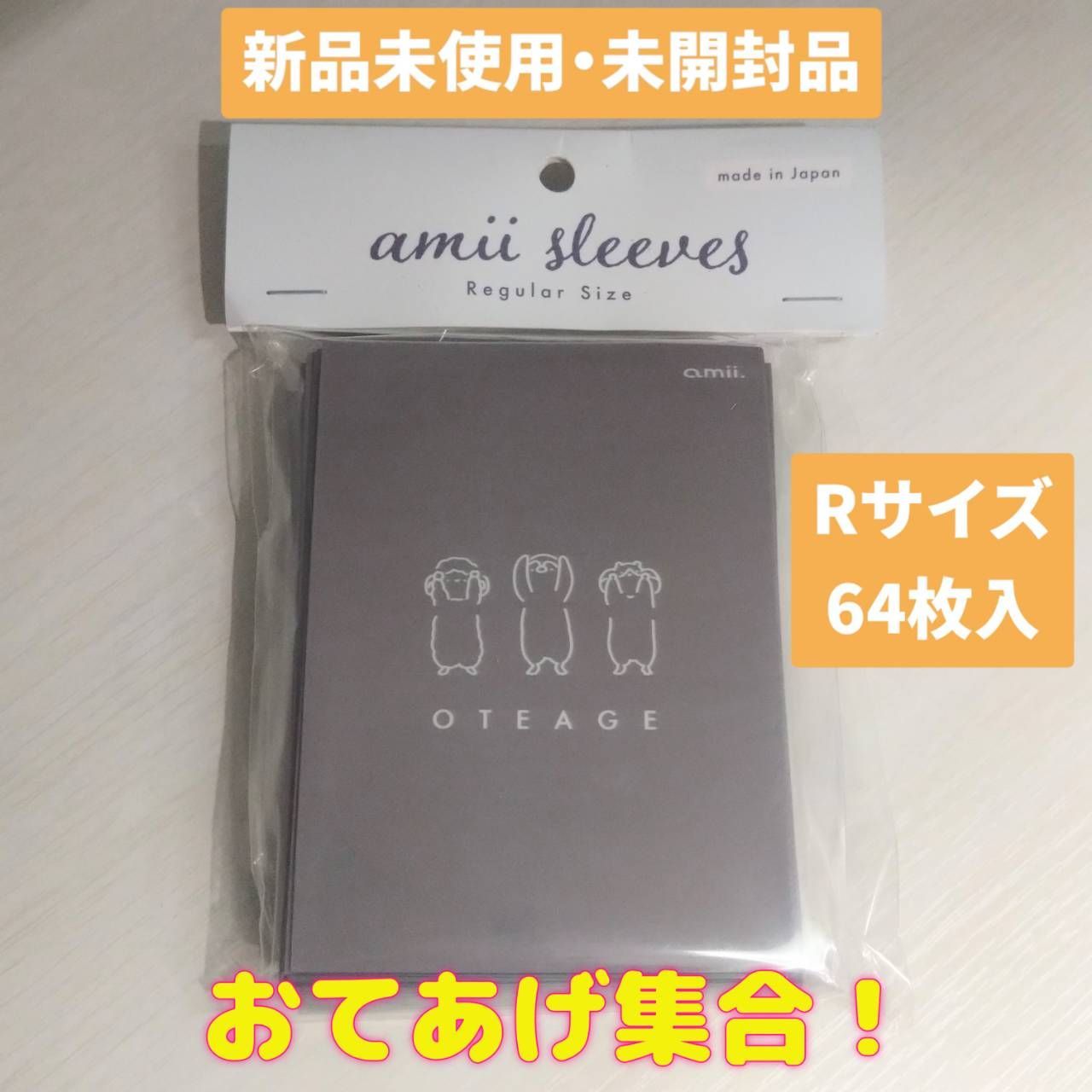 ◇【新品未開封】おてあげ集合！ レギュラーサイズ 67×92mm amii