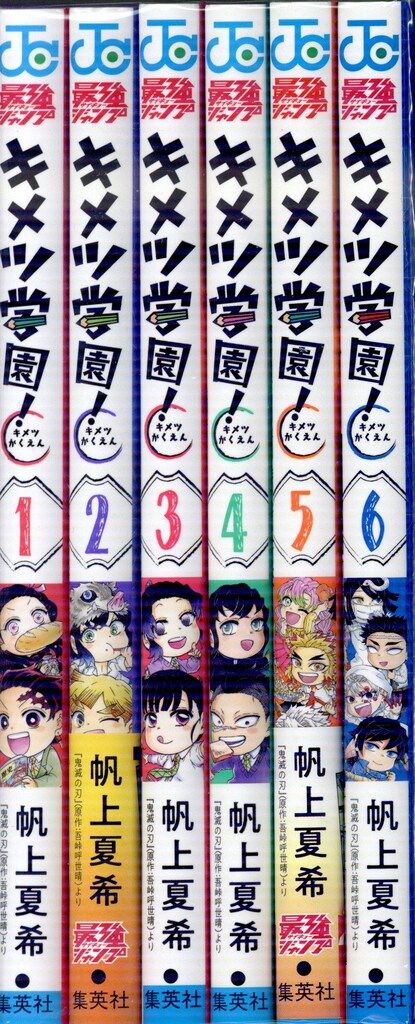 集英社 ジャンプコミックス 帆上夏希 !!)キメツ学園! 全6巻 セット