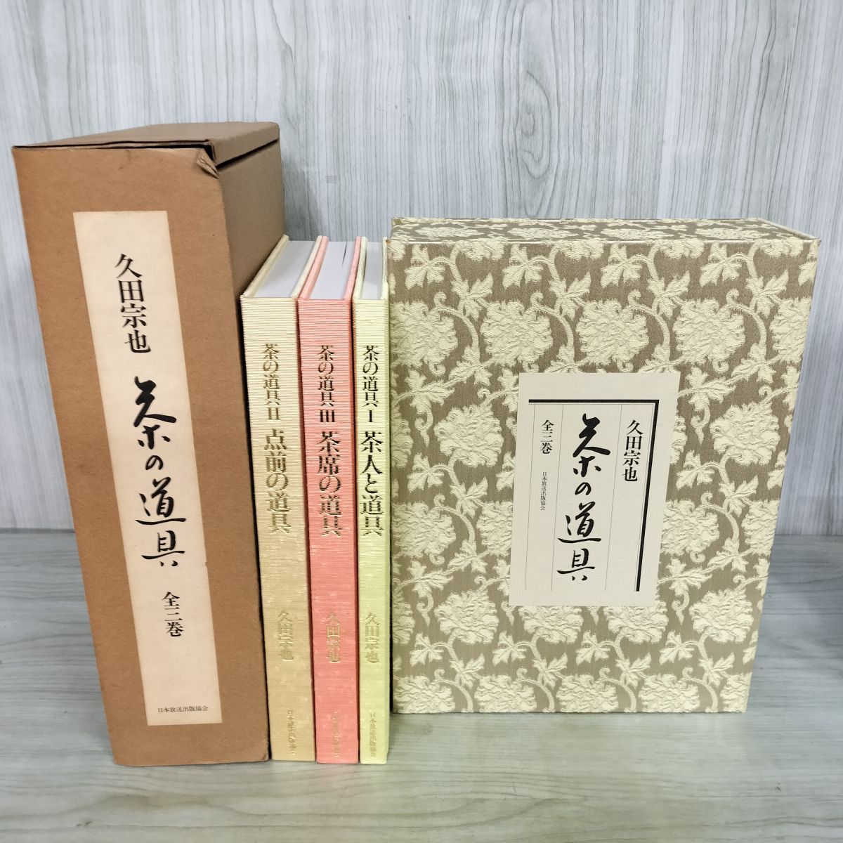茶の道具 久田宗也 茶の道具 全3冊(久田宗也 著) / 古本、中古本、古書籍の通販は「日本