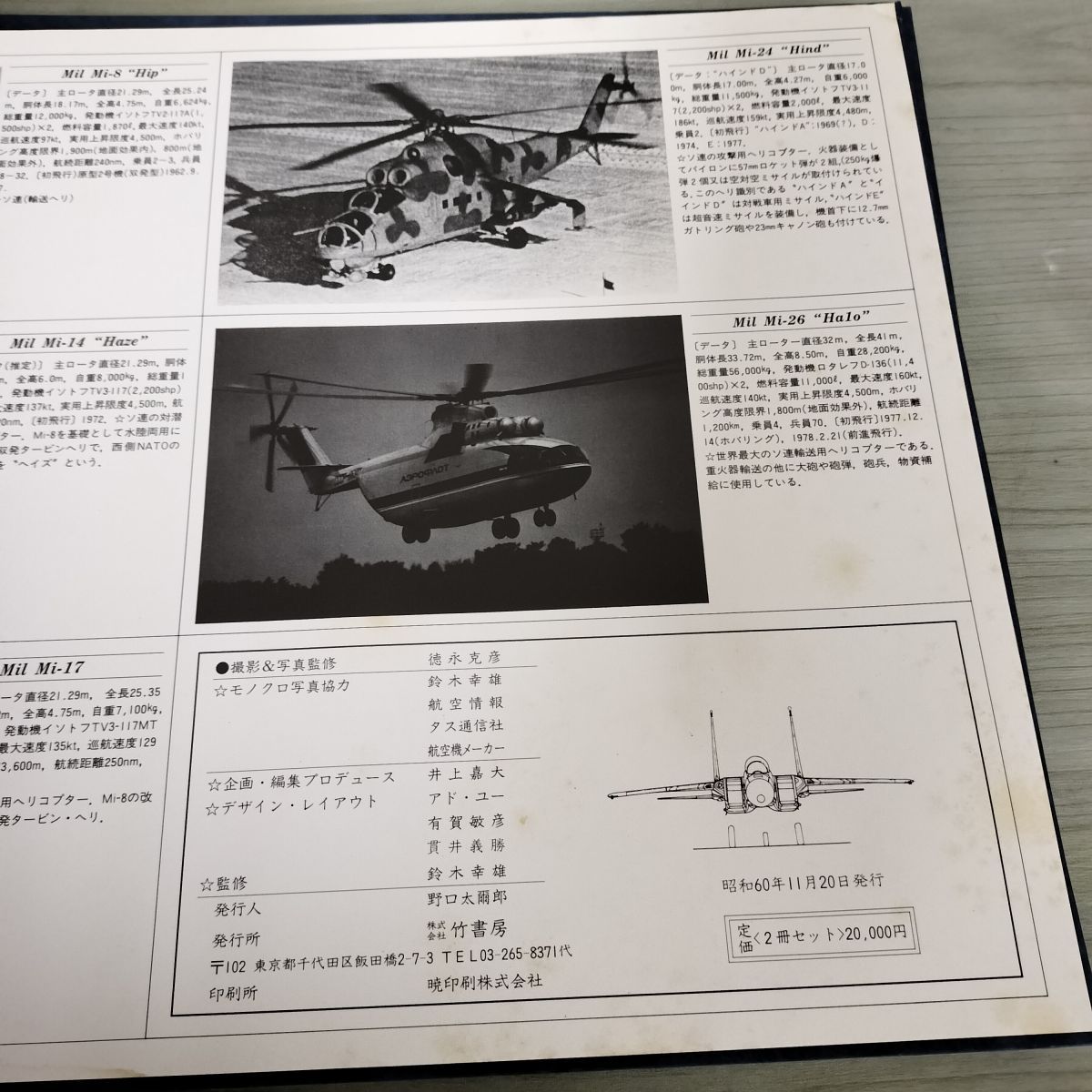 中古] 世界最新鋭機大図鑑 写真集 精密図面集 図鑑 希少 航空機 戦機 