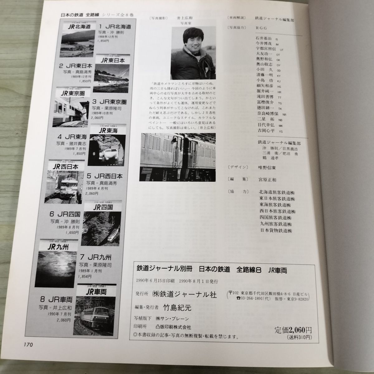 JR 日本の鉄道 全路線シリーズ 全7冊 鉄道ジャーナル 日本の鉄道 全路線1～7 7冊セット 鉄道ジャーナル社