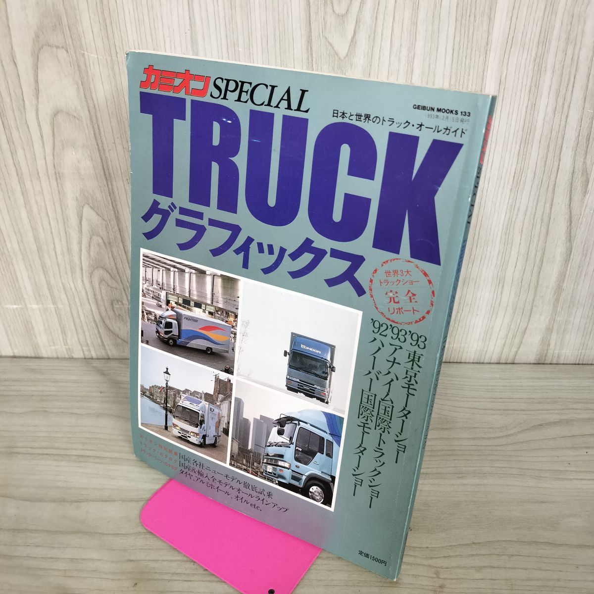 カミオン SPECIAL TRUCK トラックグラフィックス 日本と世界のトラック