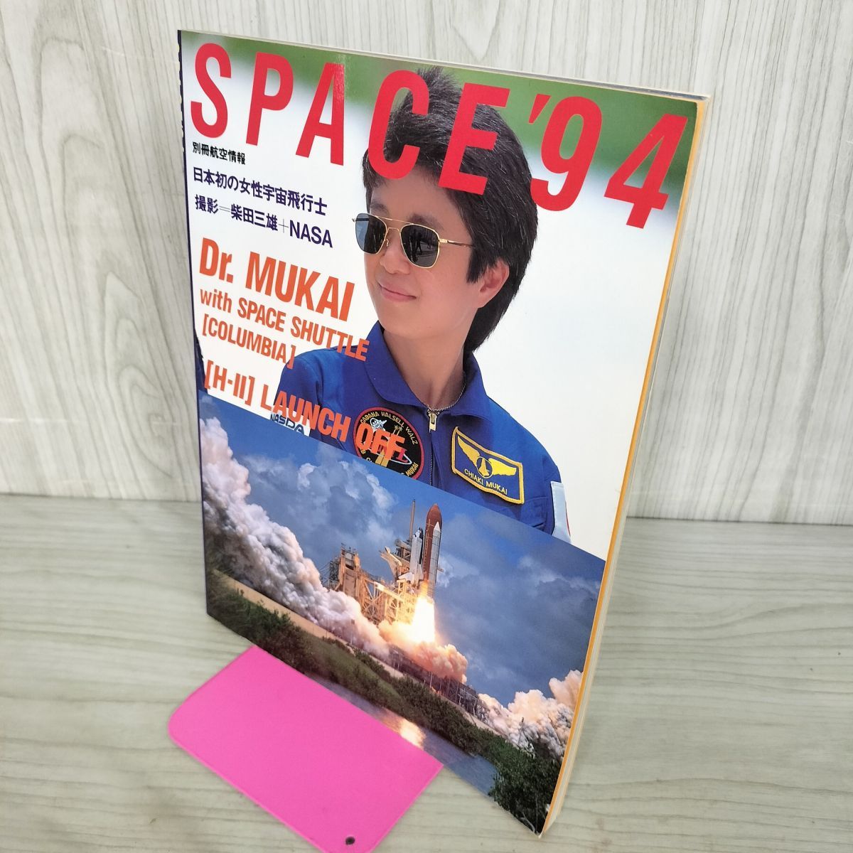 中古] SPACE'94 別冊航空情報 1995年 平成7年 日本初の女性宇宙飛行士