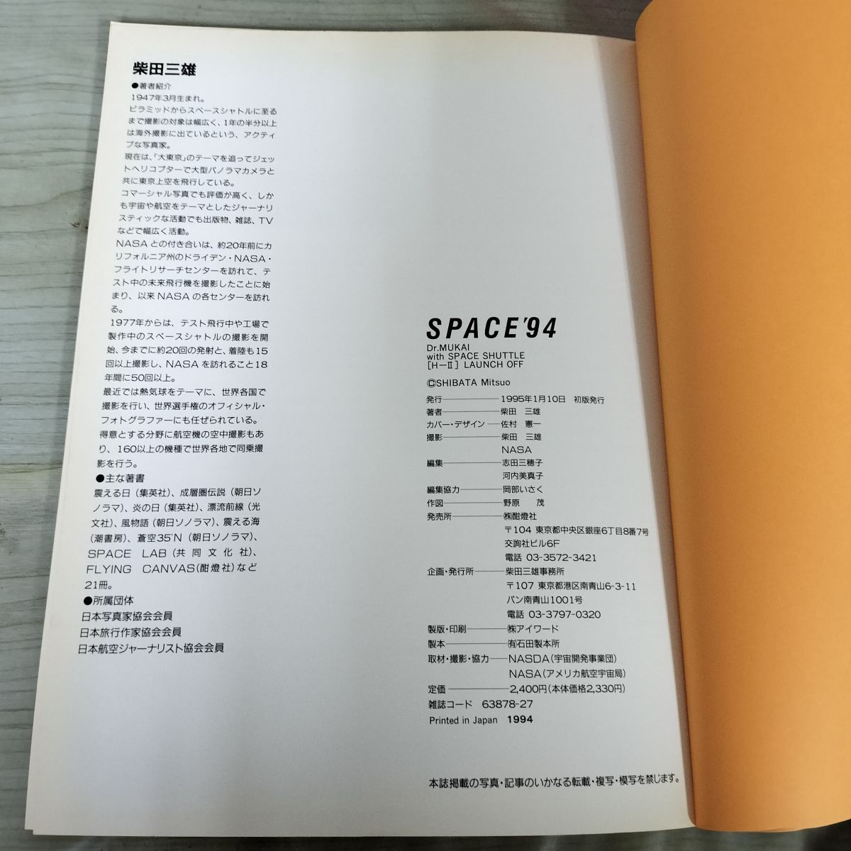 中古] SPACE'94 別冊航空情報 1995年 平成7年 日本初の女性宇宙飛行士