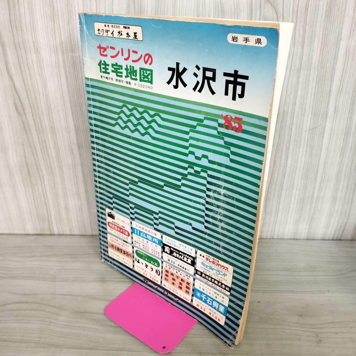 ゼンリンの住宅地図 水沢市 1985年 昭和60年 岩手県 奥州市 140155