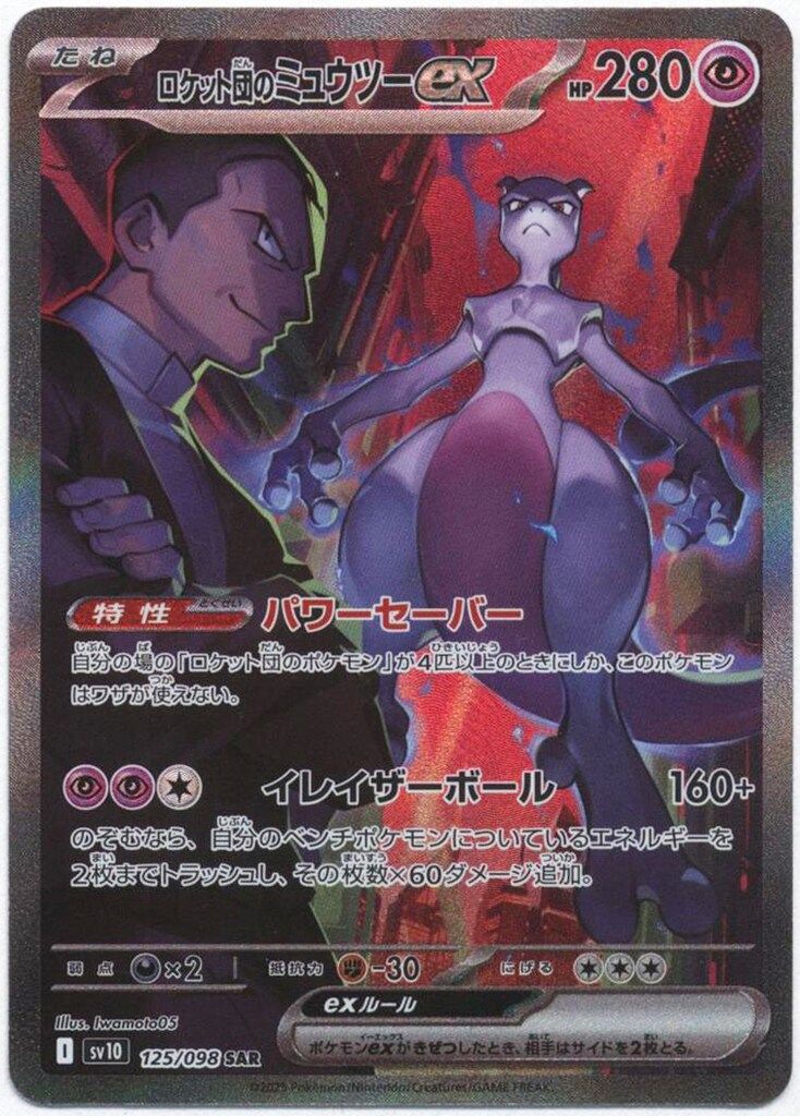 Pokemon SV10 125/098 ロケット団のミュウツーex SAR - メルカリ