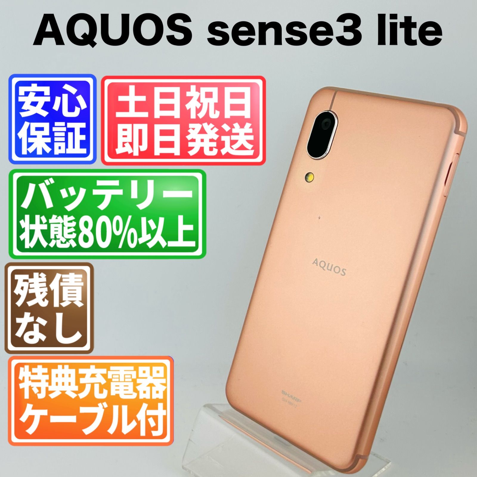 バッテリー良好 AQUOS sense3 lite SH-RM12 64GB ライトカッパー SIM