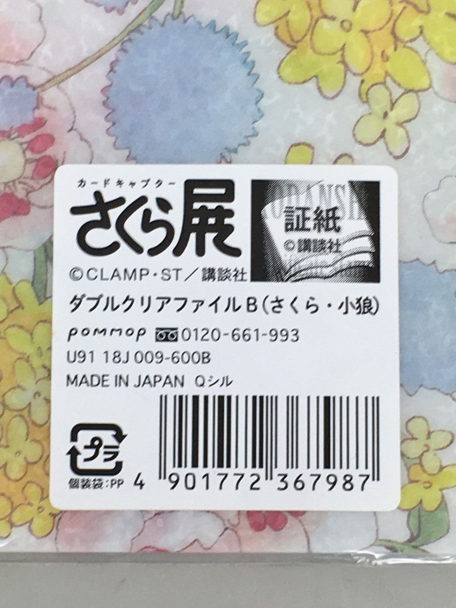 ダブルクリアファイル B柄 李小狼&木之本桜 カードキャプターさくら
