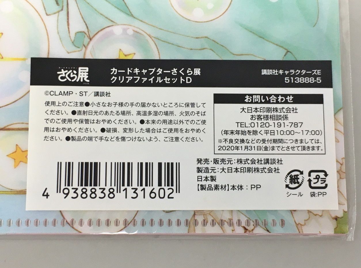 クリアファイルセット D柄 木之本桜&ケルベロス カードキャプター
