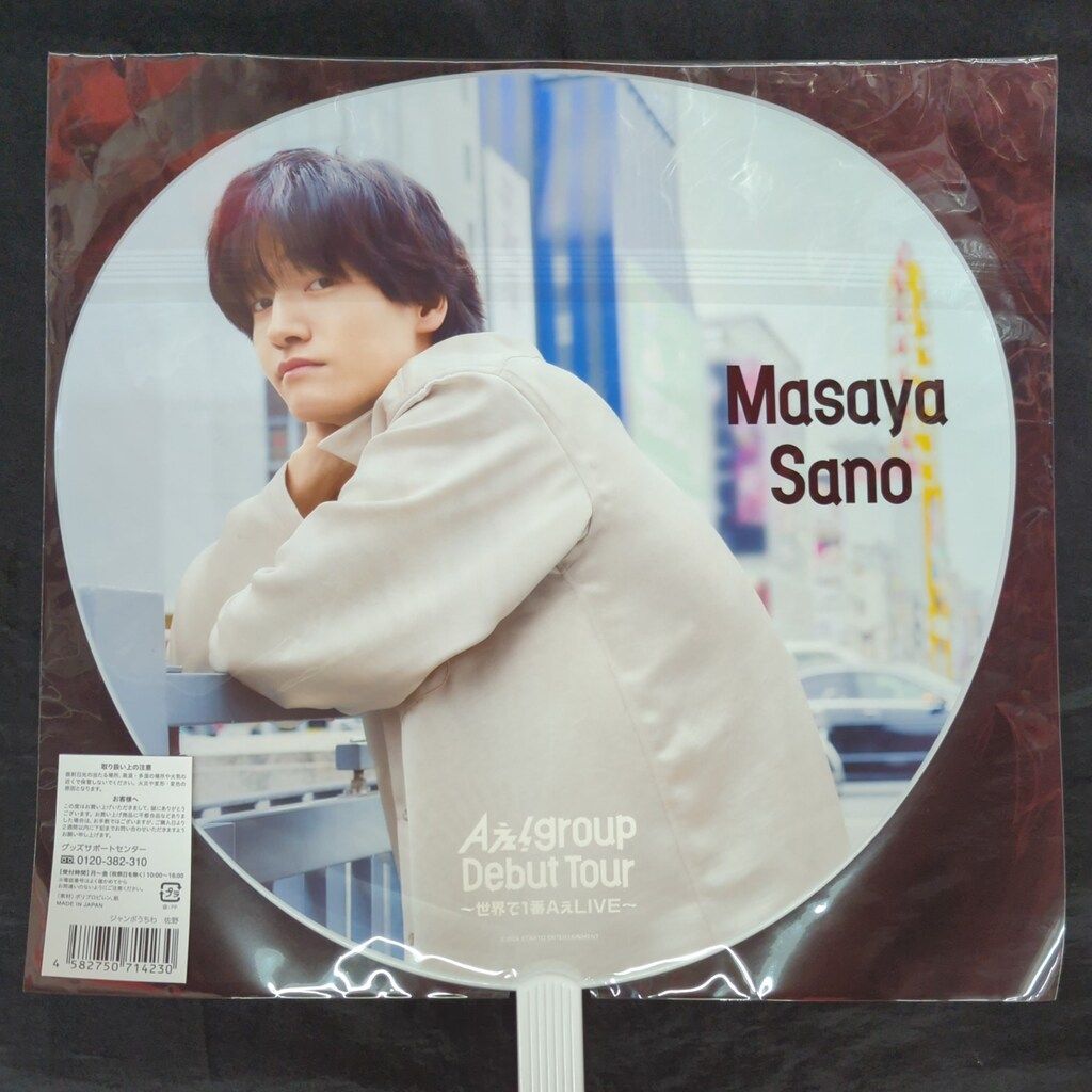 Aぇ!group 24年~世界で1番AぇLIVE~ 佐野晶哉 うちわ - メルカリ